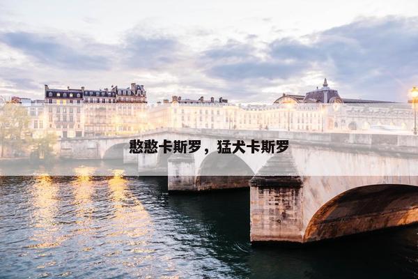 憨憨卡斯罗，猛犬卡斯罗