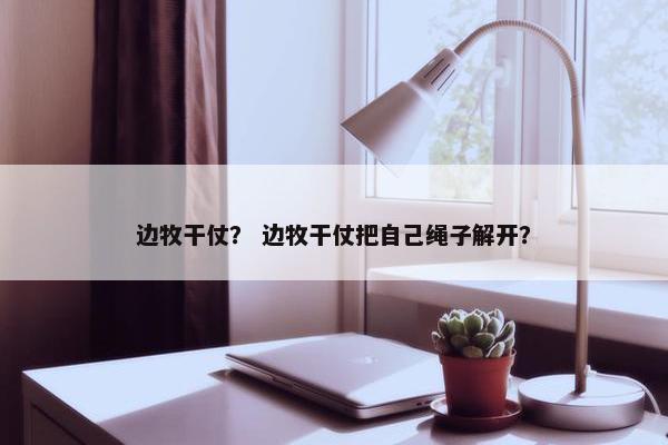 牧羊