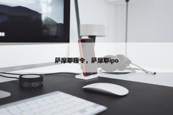 萨摩耶指令，萨摩耶ipo
