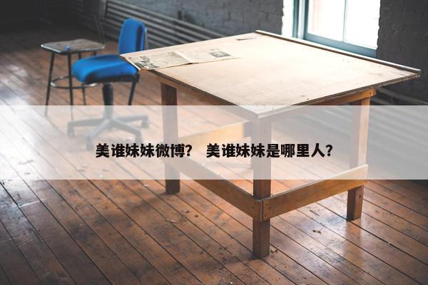 美谁妹妹微博？ 美谁妹妹是哪里人？