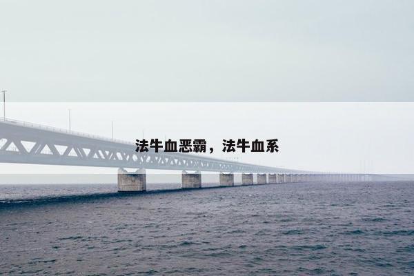 法牛血恶霸，法牛血系
