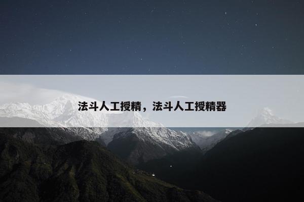 法斗人工授精，法斗人工授精器
