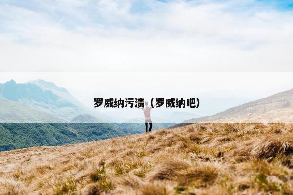 罗威纳污渍（罗威纳吧）