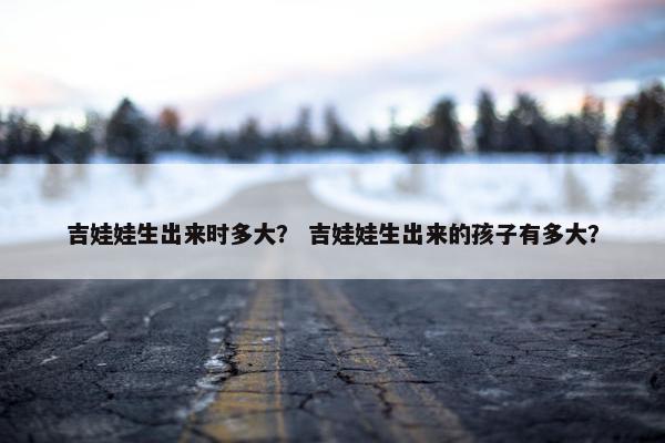 吉娃娃生出来时多大？ 吉娃娃生出来的孩子有多大？