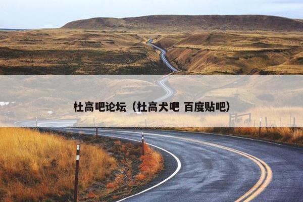 杜高吧论坛（杜高犬吧 百度贴吧）