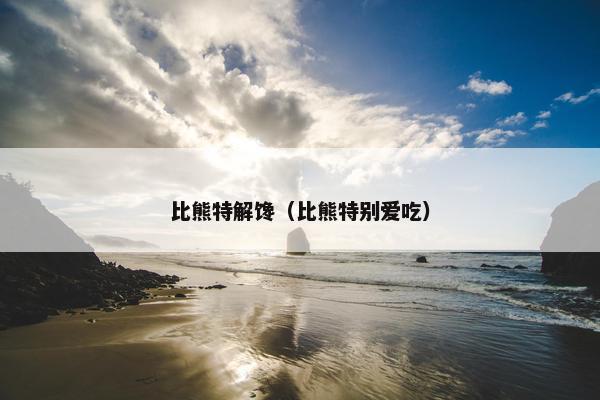 比熊特解馋（比熊特别爱吃）