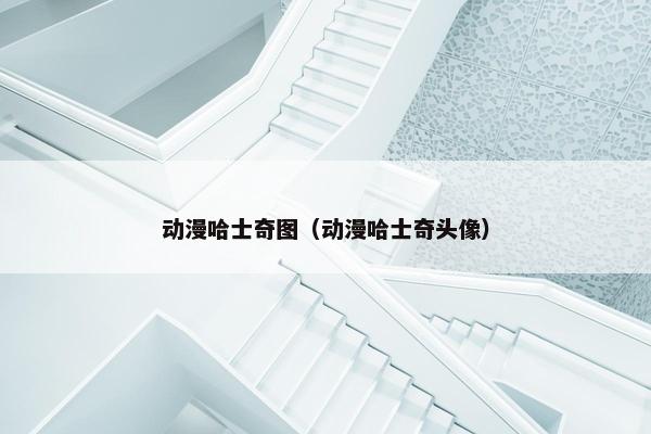 动漫哈士奇图（动漫哈士奇头像）