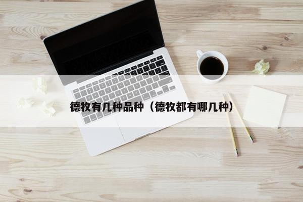 德牧有几种品种（德牧都有哪几种）