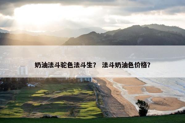 驼色