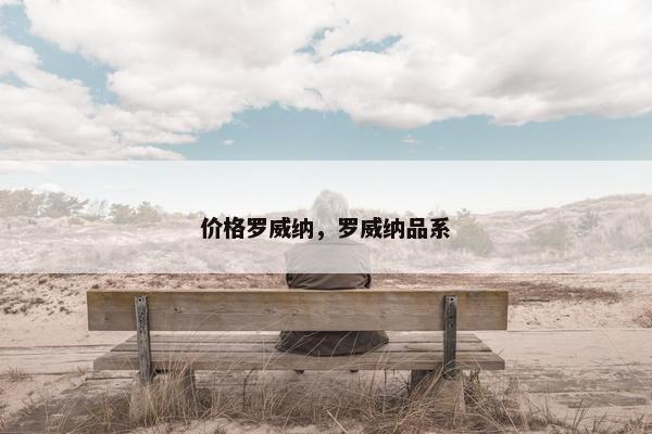 价格罗威纳，罗威纳品系