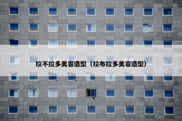 拉不拉多美容造型（拉布拉多美容造型）