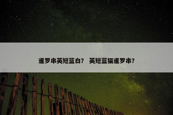 暹罗串英短蓝白？ 英短蓝猫暹罗串？