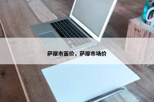 萨摩市面价，萨摩市场价