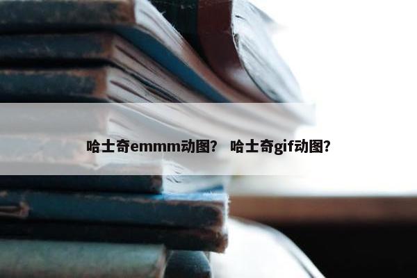 哈士奇emmm动图？ 哈士奇gif动图？