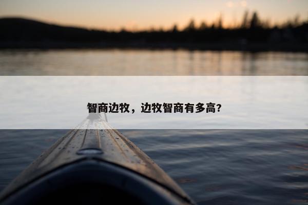 智商边牧，边牧智商有多高?