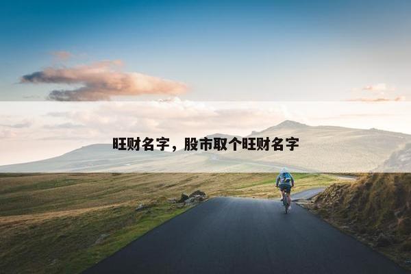 旺财名字，股市取个旺财名字