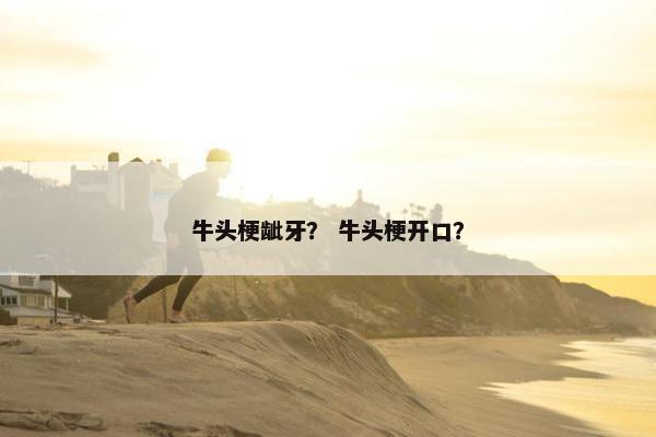 牛头梗龇牙？ 牛头梗开口？