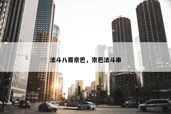 法斗八哥京巴，京巴法斗串
