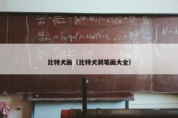 比特犬画（比特犬简笔画大全）