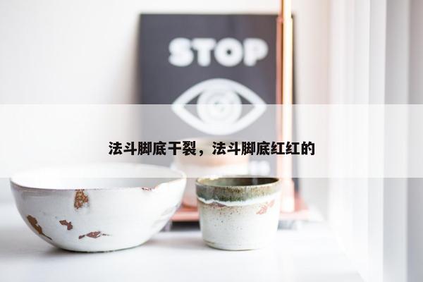 法斗脚底干裂，法斗脚底红红的