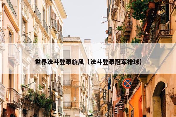 世界法斗登录旋风（法斗登录冠军排球）