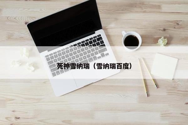 死神雪纳瑞（雪纳瑞百度）