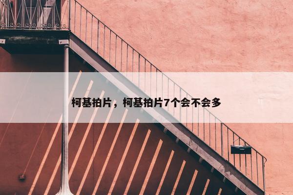 柯基拍片，柯基拍片7个会不会多