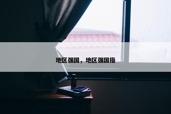 地区强国，地区强国指