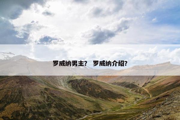 罗威纳男主？ 罗威纳介绍？