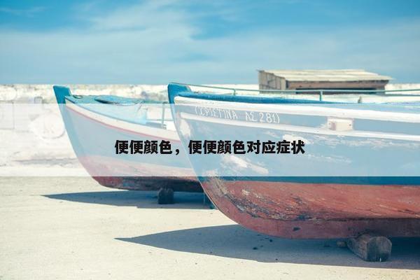 便便颜色，便便颜色对应症状