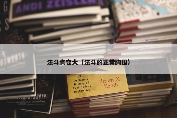 法斗胸变大（法斗的正常胸围）