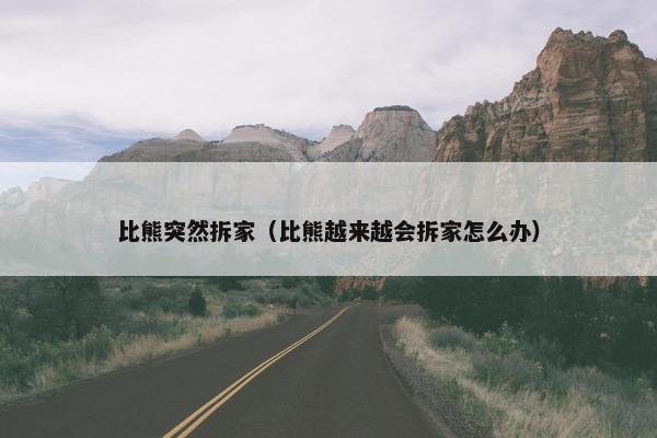 比熊突然拆家（比熊越来越会拆家怎么办）