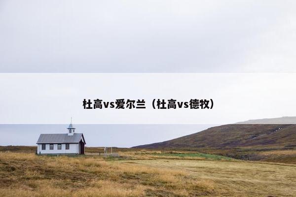杜高vs爱尔兰（杜高vs德牧）