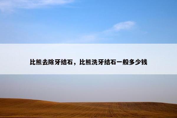 比熊