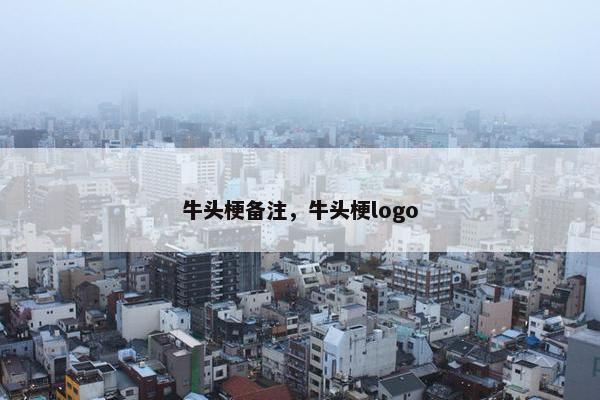 牛头梗备注，牛头梗logo
