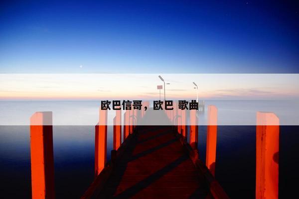 欧巴信哥，欧巴 歌曲