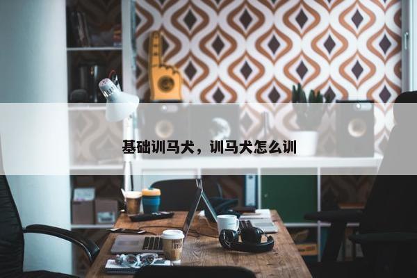 基础训马犬，训马犬怎么训