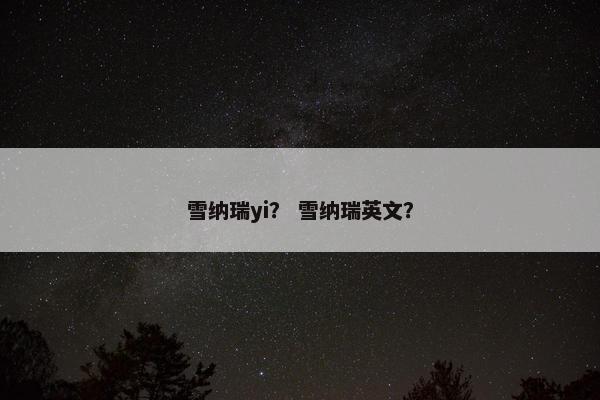 雪纳瑞yi？ 雪纳瑞英文？