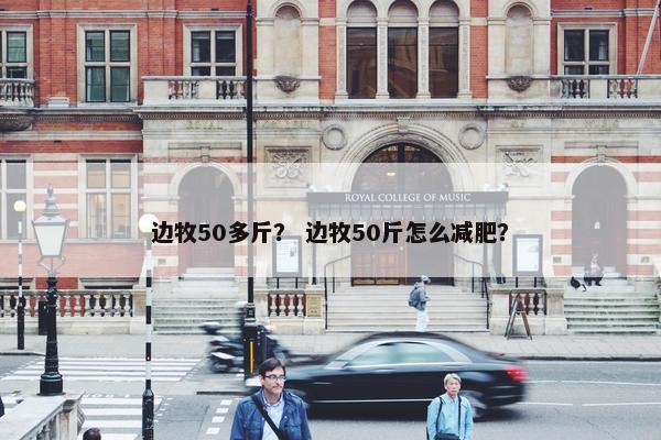 边牧50多斤？ 边牧50斤怎么减肥？