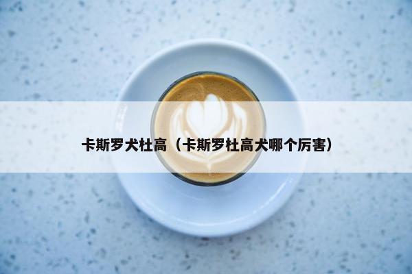杜高