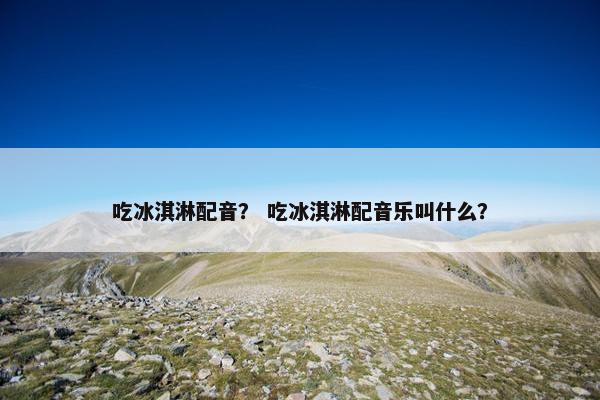 配音