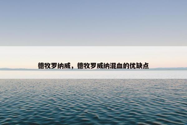 德牧罗纳威，德牧罗威纳混血的优缺点