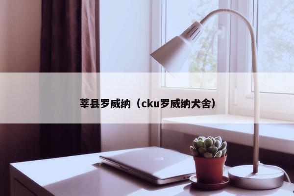 莘县罗威纳（cku罗威纳犬舍）