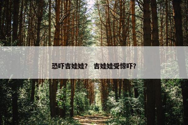 恐吓吉娃娃？ 吉娃娃受惊吓？