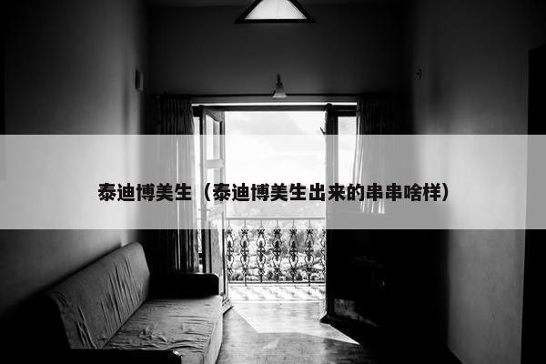 泰迪博美生（泰迪博美生出来的串串啥样）