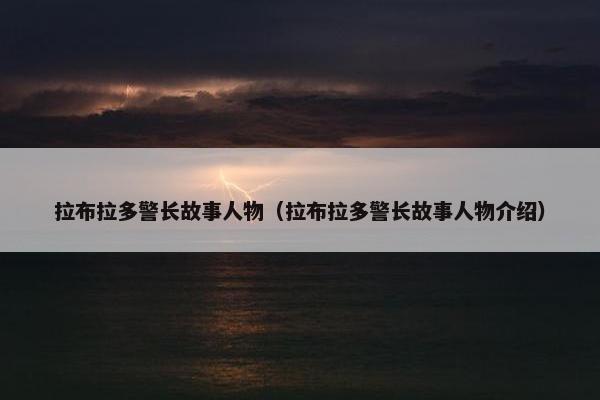 拉布拉多警长故事人物（拉布拉多警长故事人物介绍）