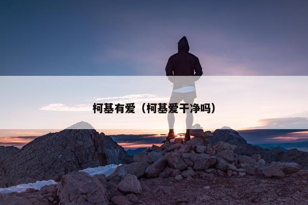 柯基有爱（柯基爱干净吗）