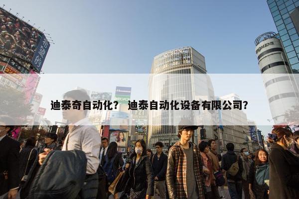 迪泰奇自动化？ 迪泰自动化设备有限公司？
