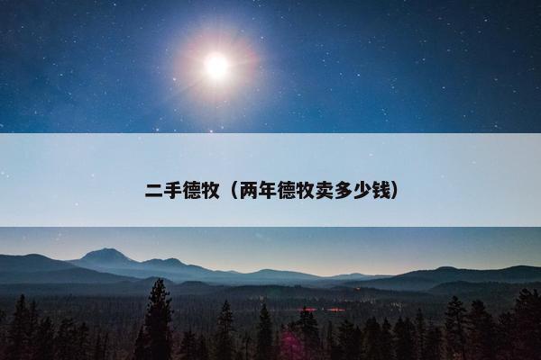 二手德牧（两年德牧卖多少钱）