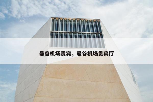 曼谷机场贵宾，曼谷机场贵宾厅